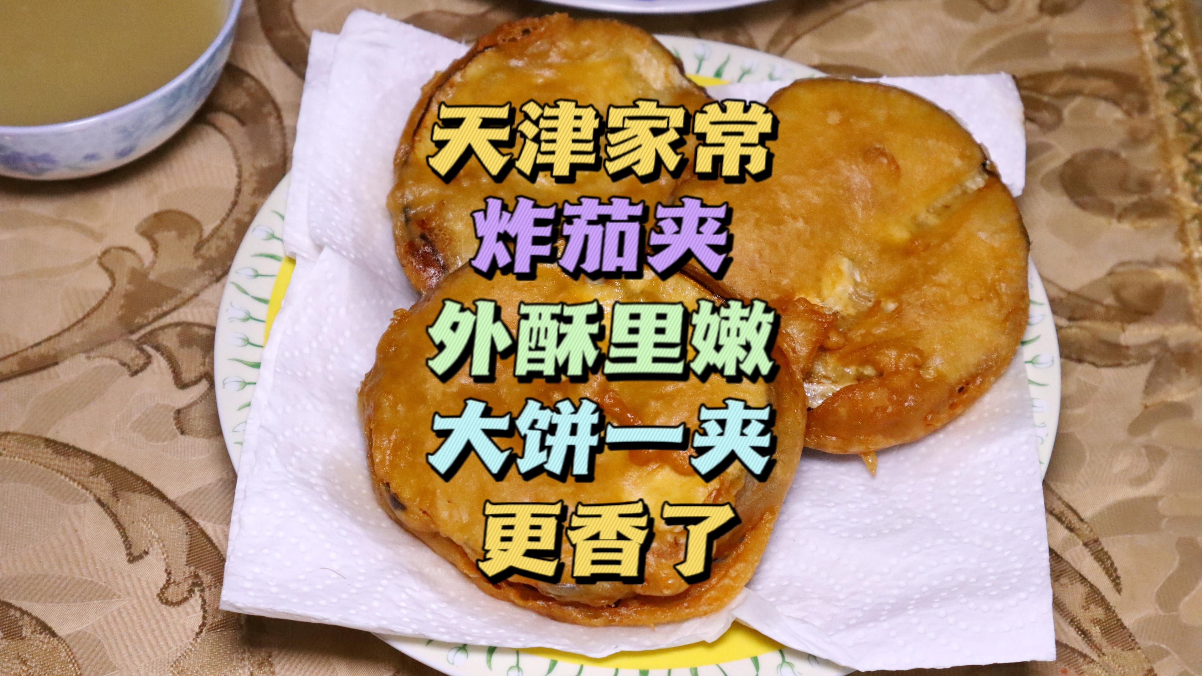 天津家常炸茄夹，这样做，色泽金黄，外酥里嫩，大饼一夹，更香了