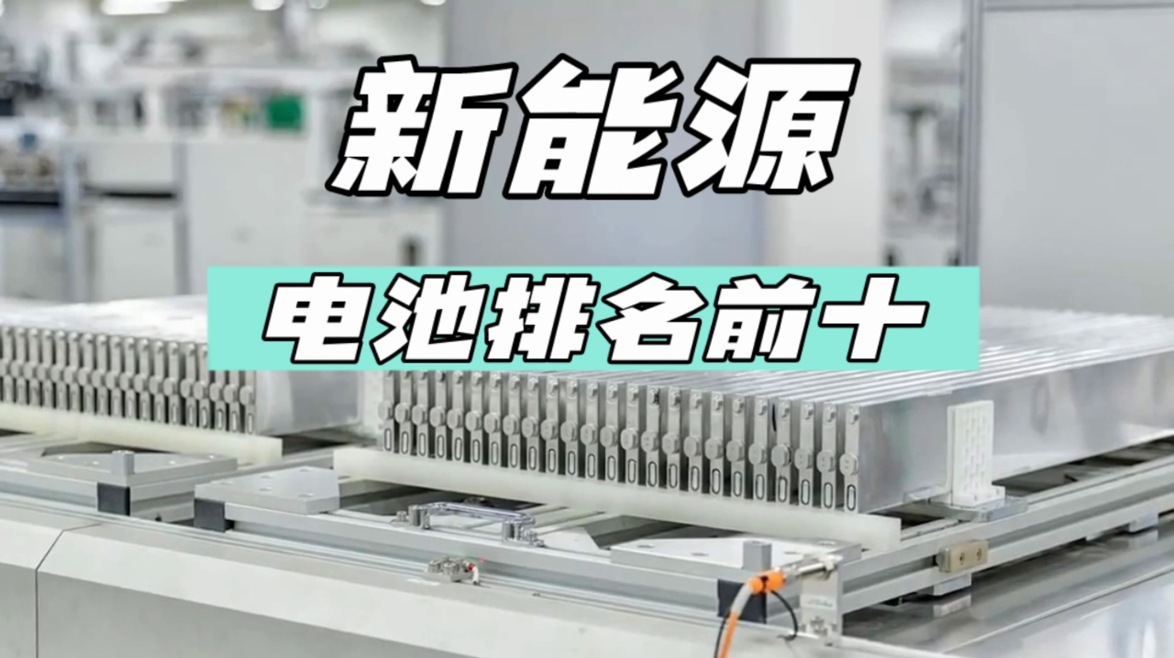 新能源电池排名前十名