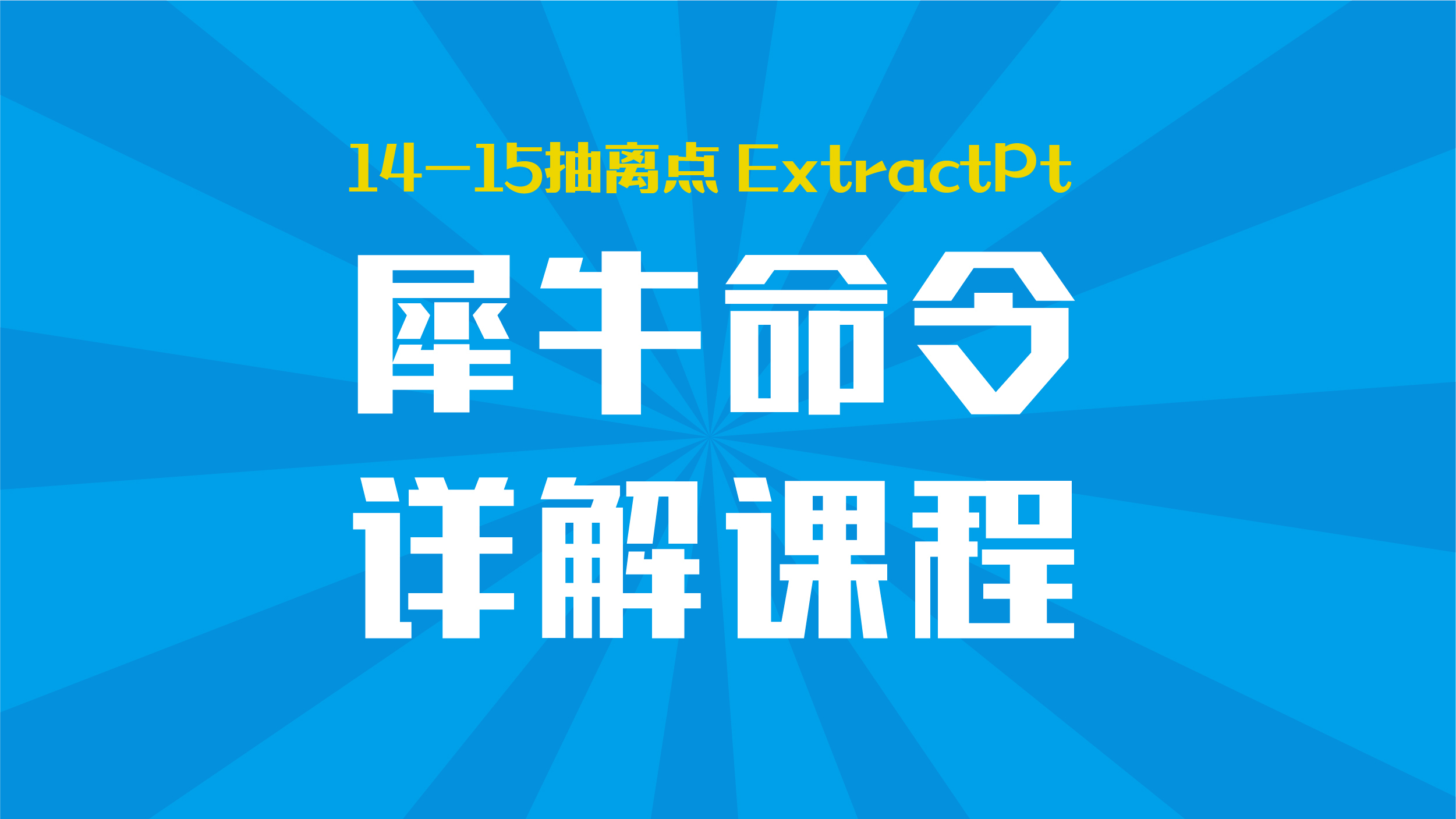 [图]Rhino 犀牛命令工具操作详解课程14-15抽离点 ExtractPt