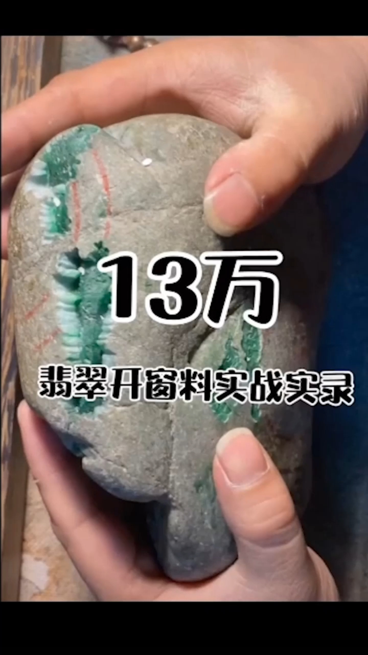 13w的料子切了个寂寞!赌石有风险,入手需谨慎!