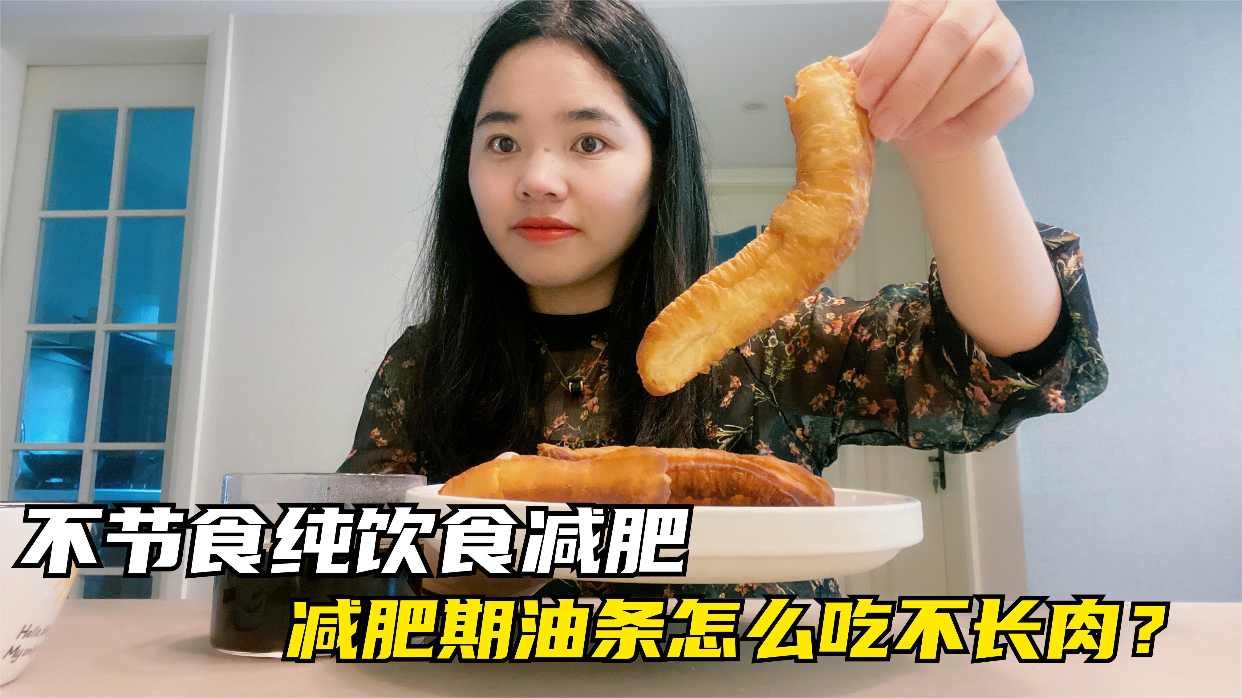 靠吃瘦了20斤,减肥期这样吃油条,不仅解馋还不长肉,分享食谱