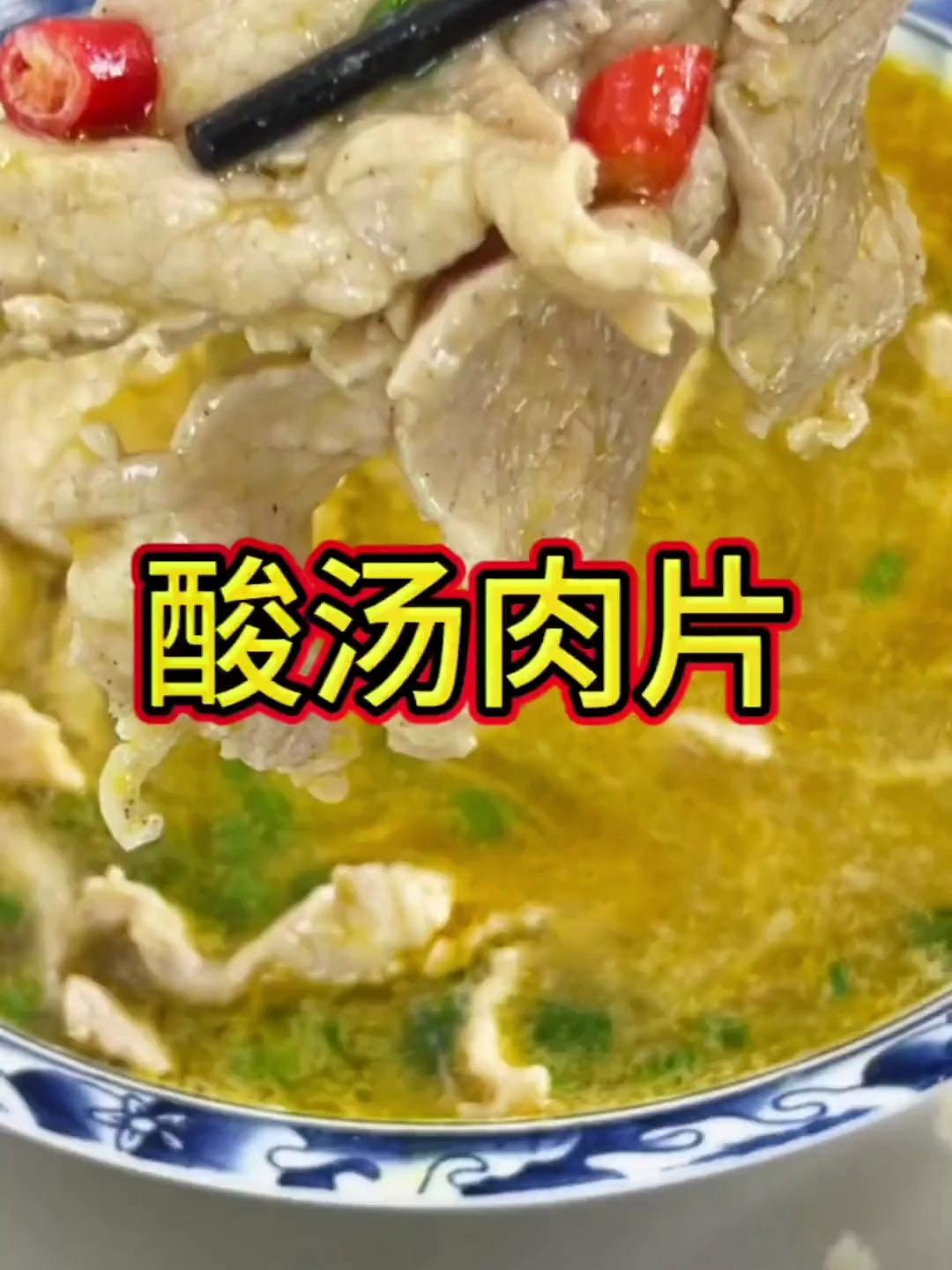 比饭店里还好吃的酸汤肉片在家也能做,酸辣过瘾,又嫩又滑太好吃
