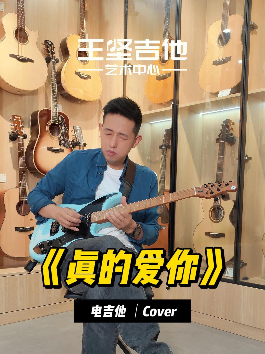 重温经典旋律《真的爱你》前奏|电吉他新手必练曲目|青岛吉他培训