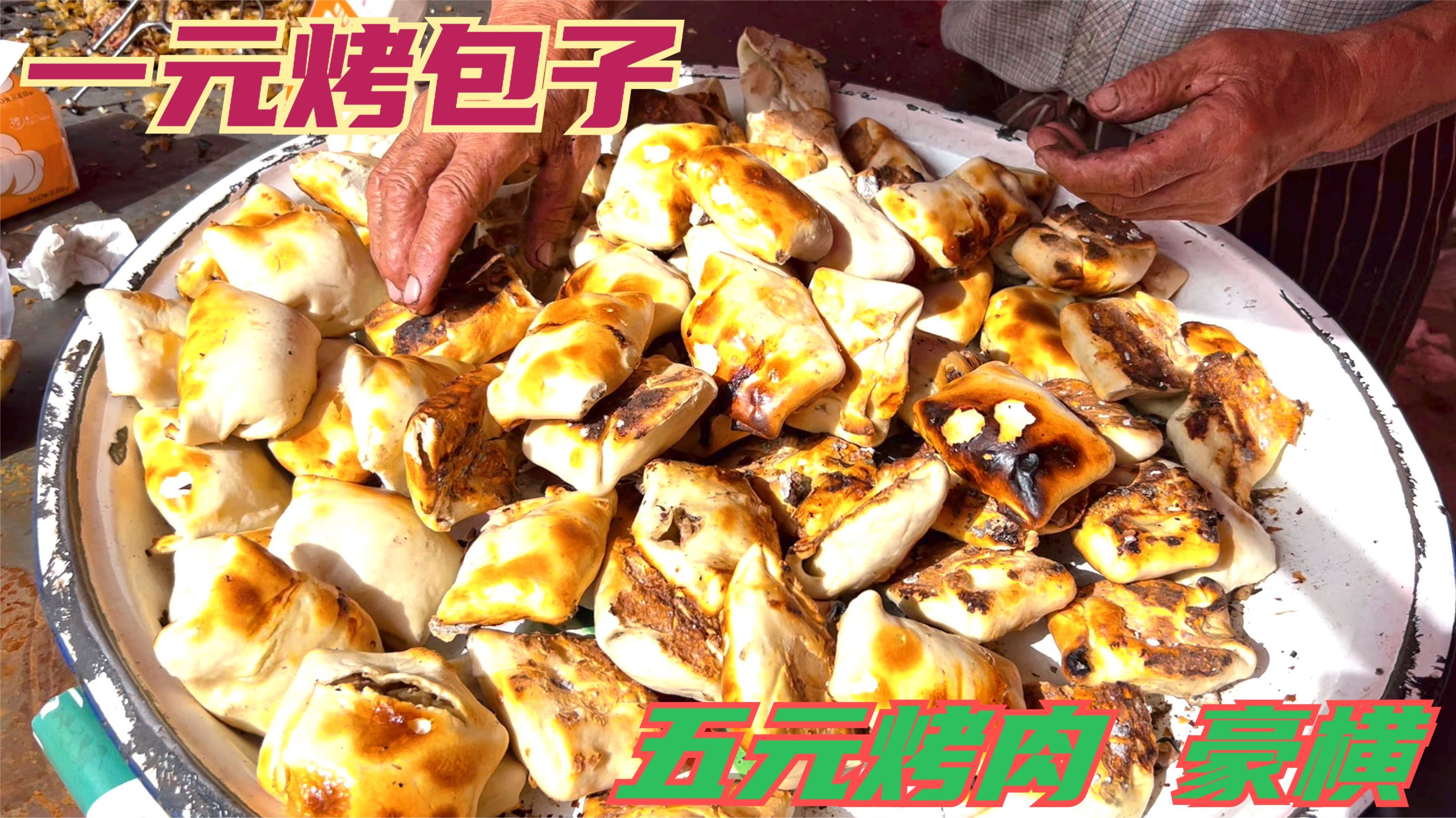 新疆大集1元一个烤包子5元烤羊肉,肉可真实在,物价回归20年前