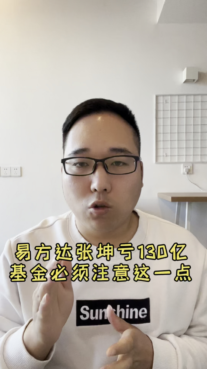 易方达张坤2021年给投资者亏了130亿基金投资要注意这点