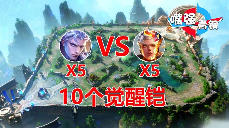 嘴强青铜10个觉醒铠同时开大瞬间秒杀