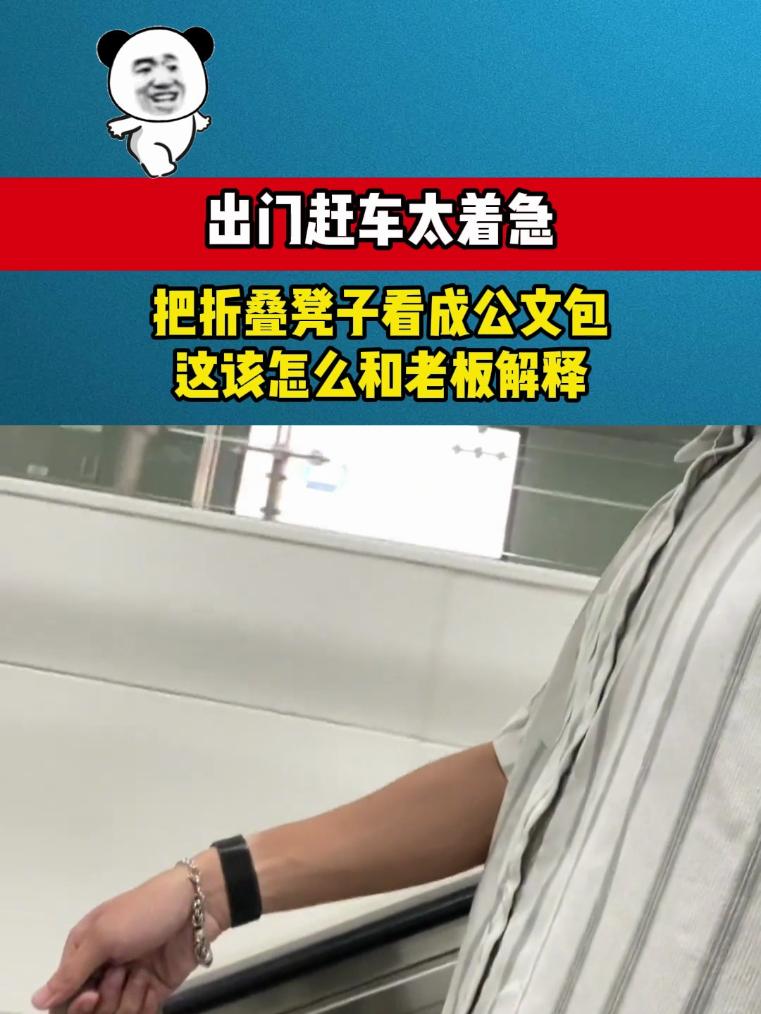 出门赶车太着急,把折叠凳子看成公文包,这该怎么和老板解释-度小视