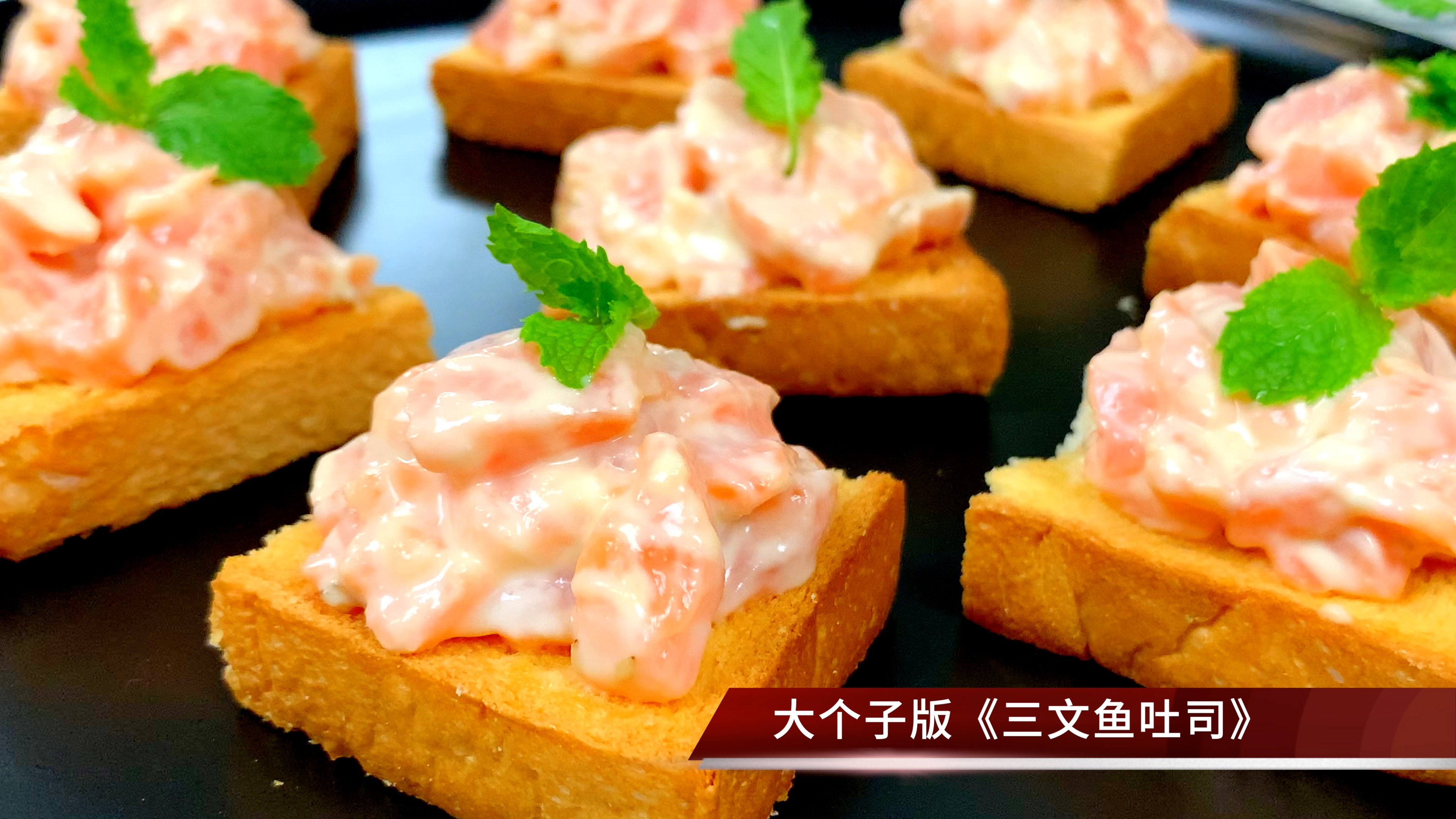 三文鱼不一样的吃法,和吐司面包的绝妙搭配,脆嫩可口,超级清爽