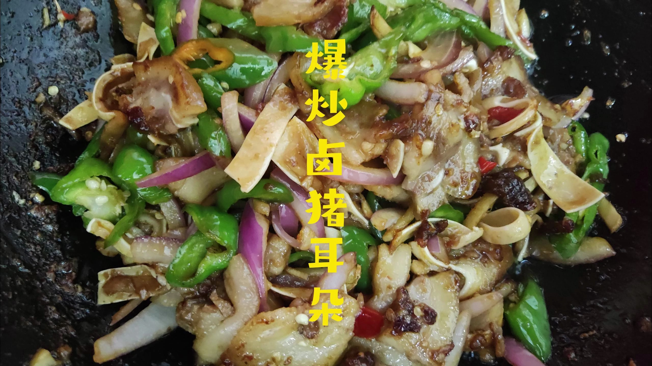 住在广州城中村的打工人,做一道爆炒卤猪耳朵犒劳一下自己