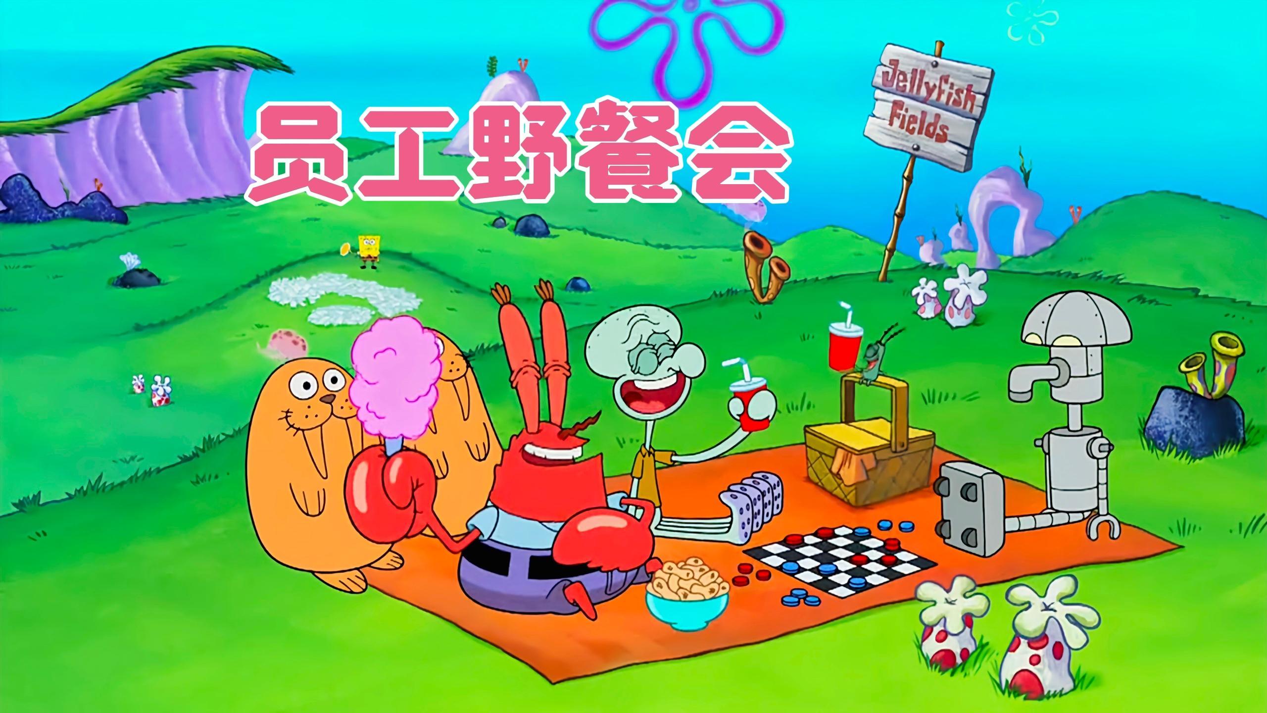 蟹老板为海绵宝宝和章鱼哥举办野餐会,却差点变成了痞老板的员工