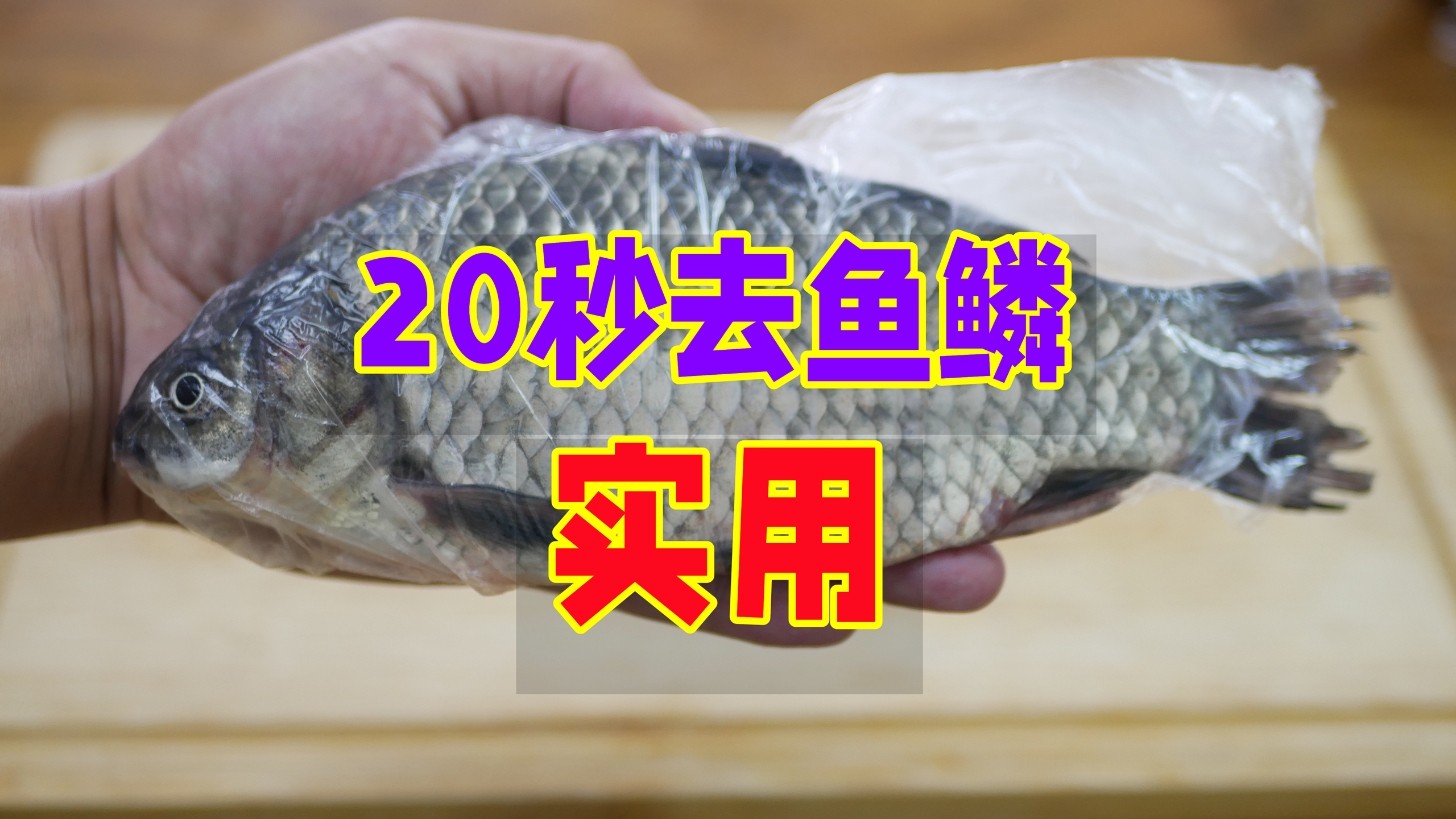 今天才知道,刮鱼鳞只需一个塑料袋,不飞溅不脏手,真实用