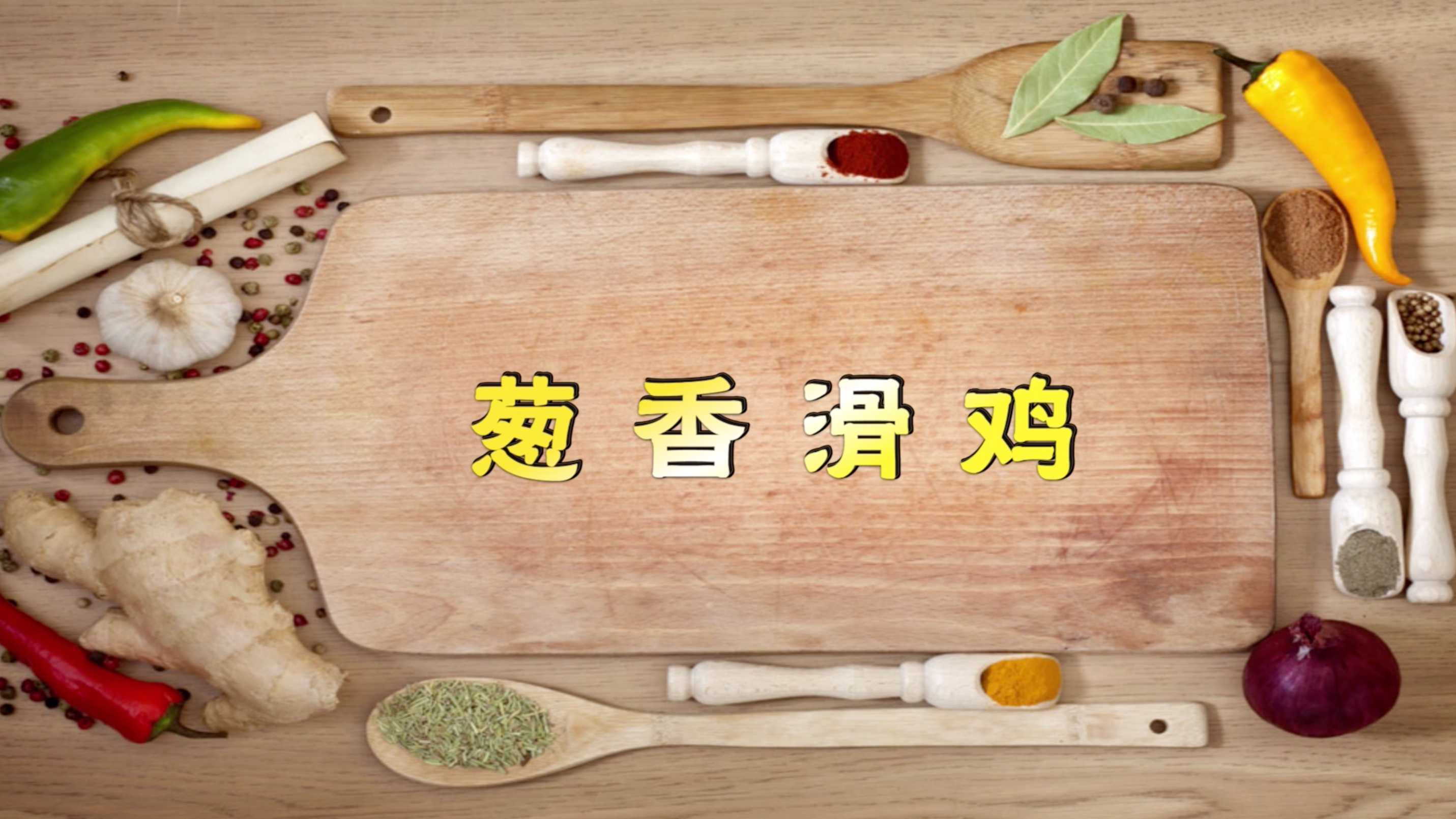 葱香滑鸡搭配魔芋丝,鲜嫩又多汁,别提多好吃!