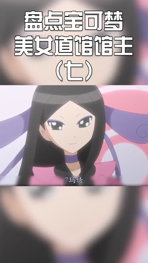 盘点精灵宝可梦里的美女道馆馆主(七)