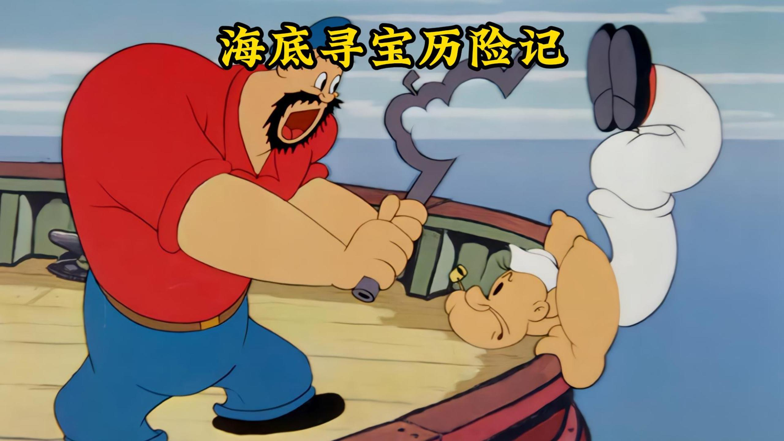 波派潜入海底寻找海贼王的宝藏,不料却被超强龙卷风偷袭