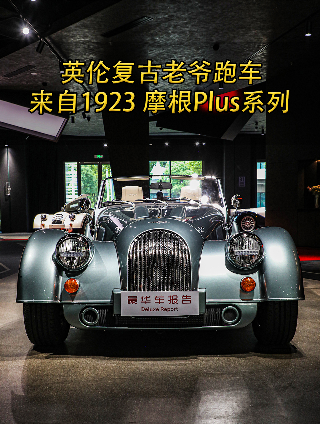 英伦复古老爷跑车 来自1923 摩根plus系列