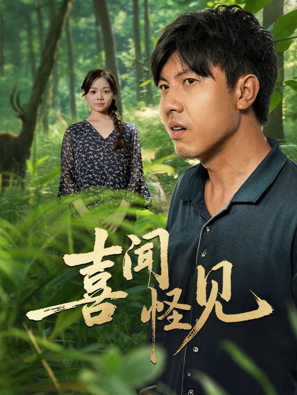 喜闻怪见