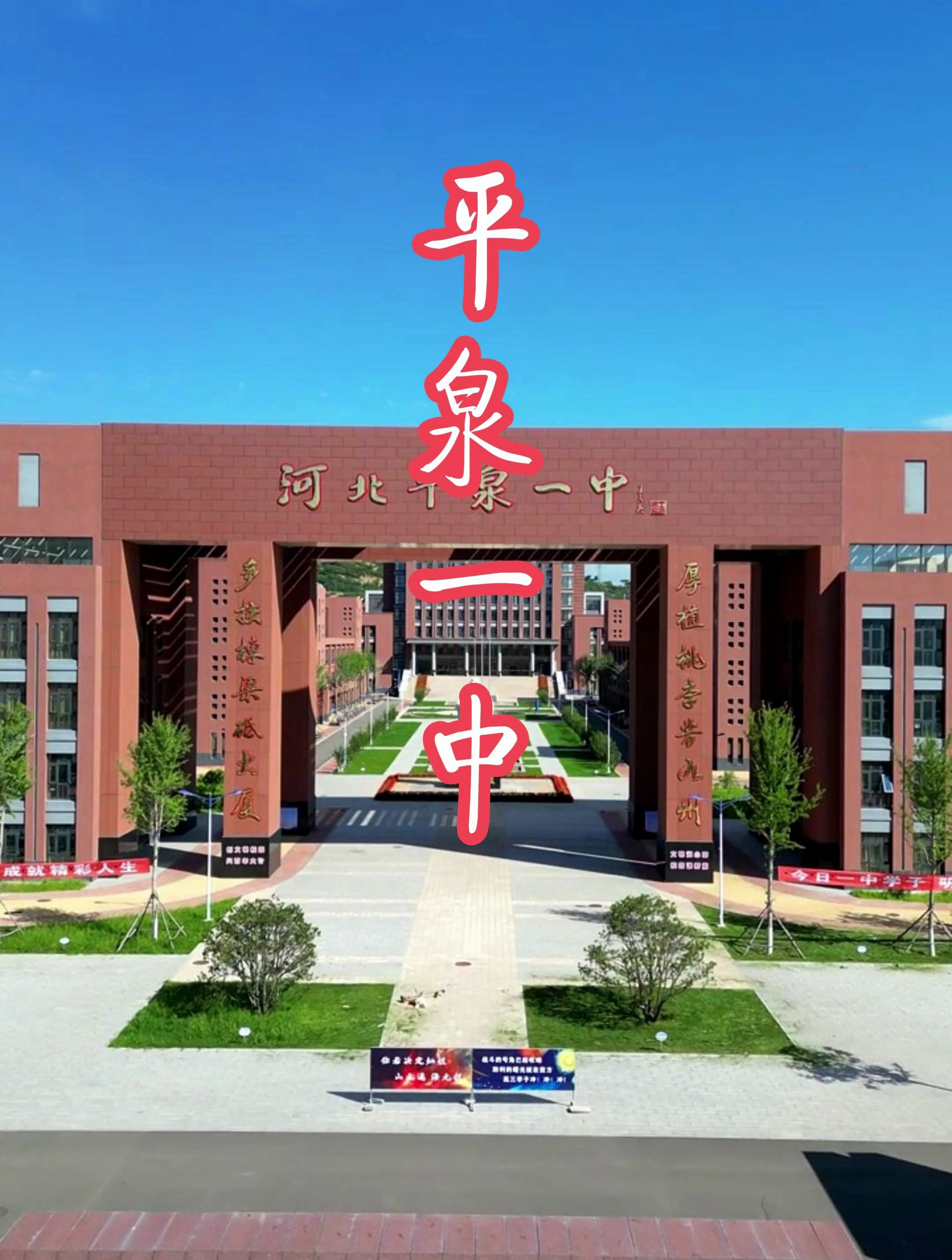 2023航拍美丽校园系列平泉一中