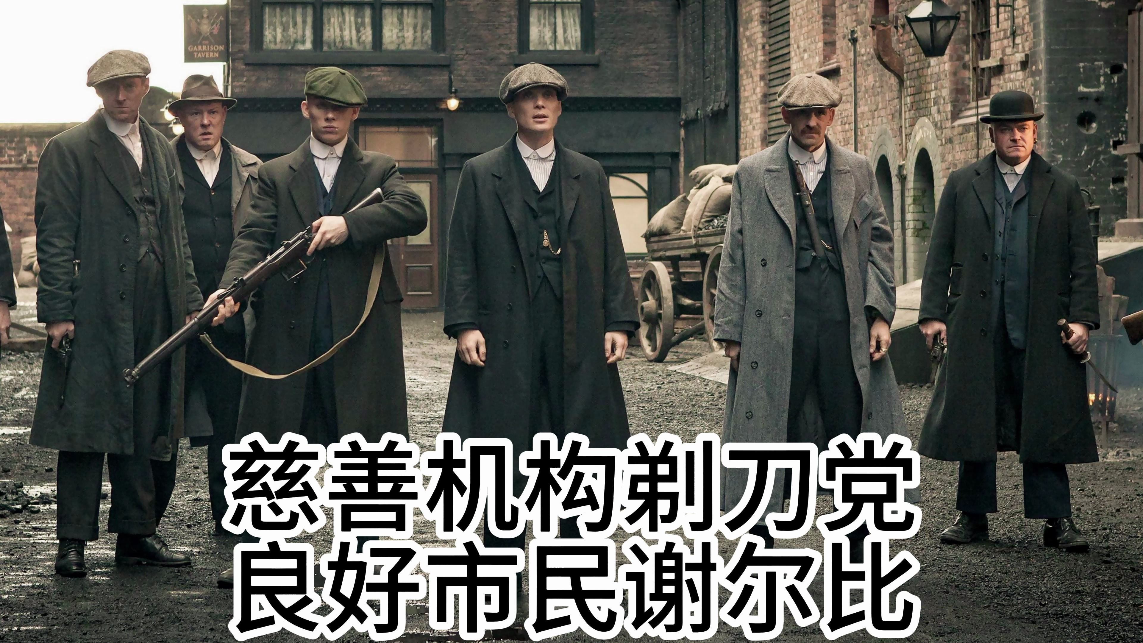 慈善机构剃刀党,良好市民谢尔比