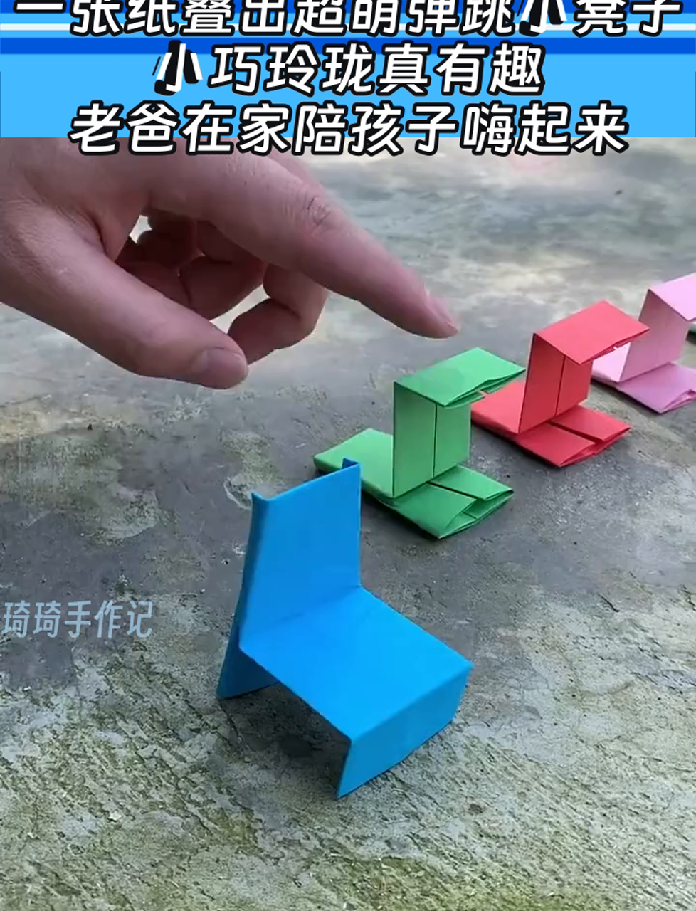 一张纸叠出超萌弹跳小凳子,小巧玲珑真有趣,老爸在家陪孩子嗨起来