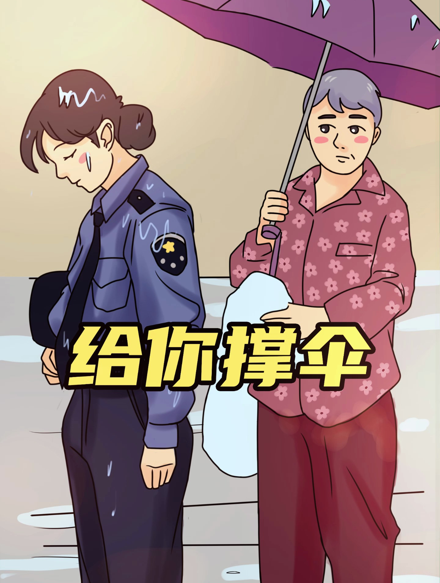 生气依旧为她撑伞图片图片