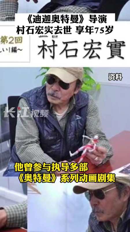 当地时间3月27日迪迦奥特曼导演村石宏实去世享年75岁