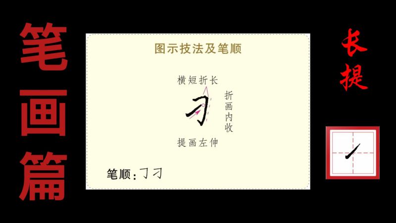 长提示范1：“刁”字的书写技法演示,艺术,书法,好看视频