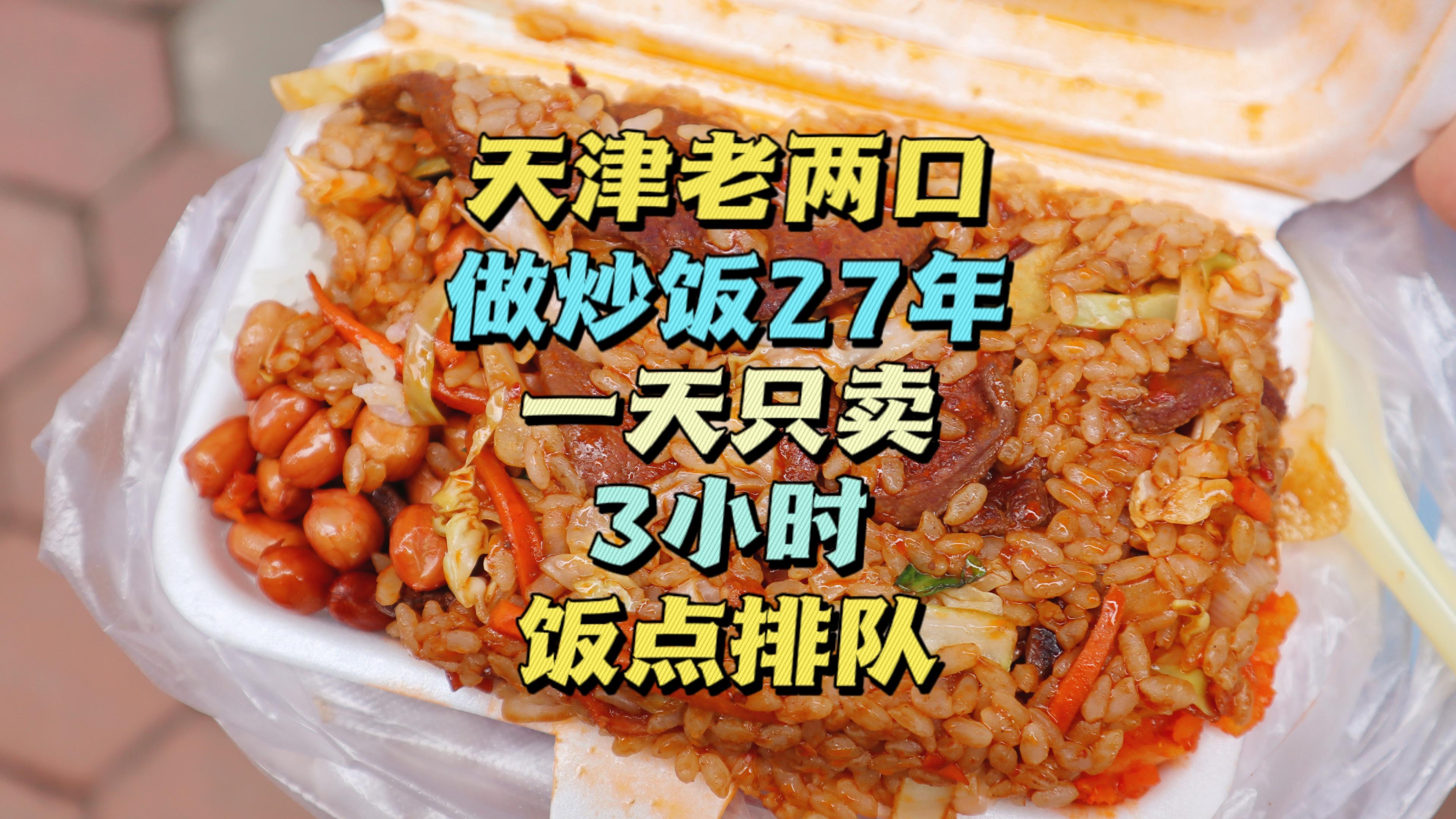 天津老夫妻做炒饭27年,胡同里,不好找,肝尖腊肠炒饭14元,真香