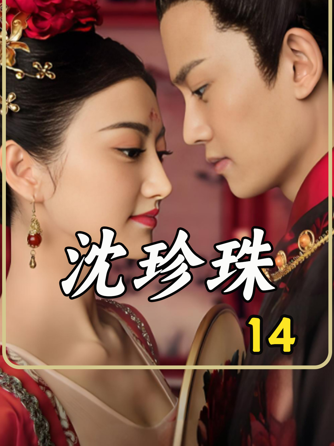 沈珍珠14 安庆绪为珍珠留战场让人泪目不已