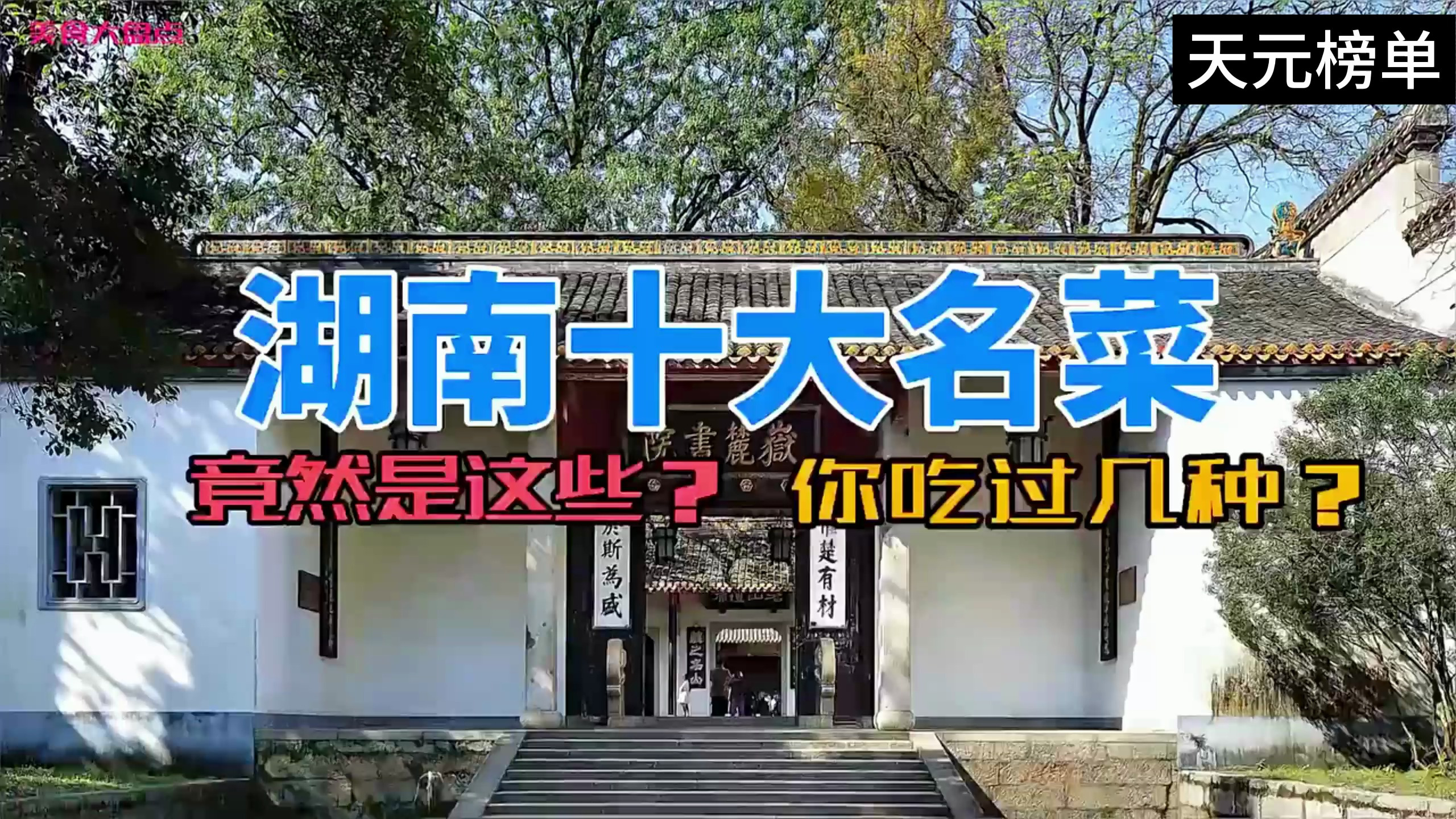 湖南十大名菜排行榜新鲜出炉!