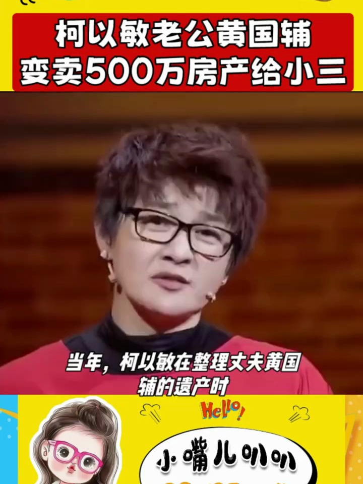 柯玉敏老公黄国辅,变卖500万房产给小三