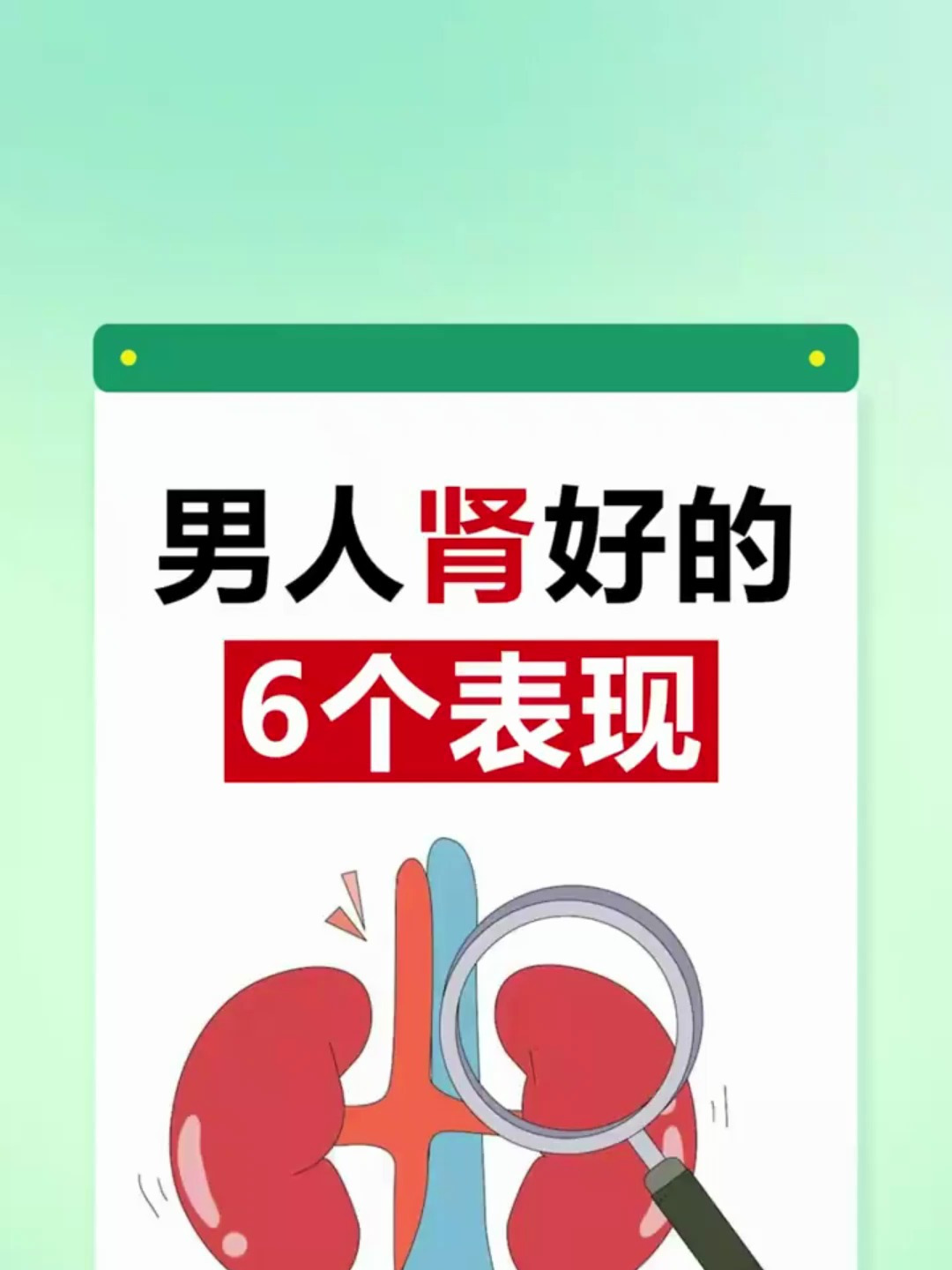 男人肾好的6个表现,快看你肾还好吗?
