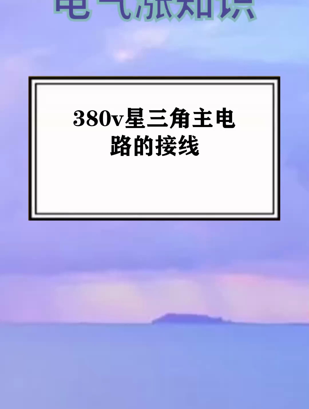 380v星三角主电路的接线