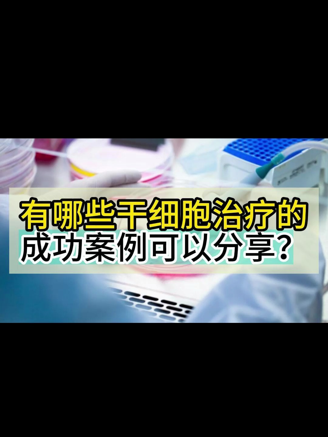 有哪些干细胞治疗的成功案例可以分享?