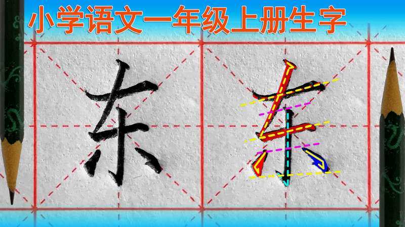 东字怎么写好看?语文(一年级上册)生字