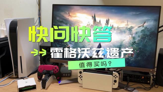 [图]PS5游戏《霍格沃兹遗产》快问快答，没有哈利波特还值得买吗？