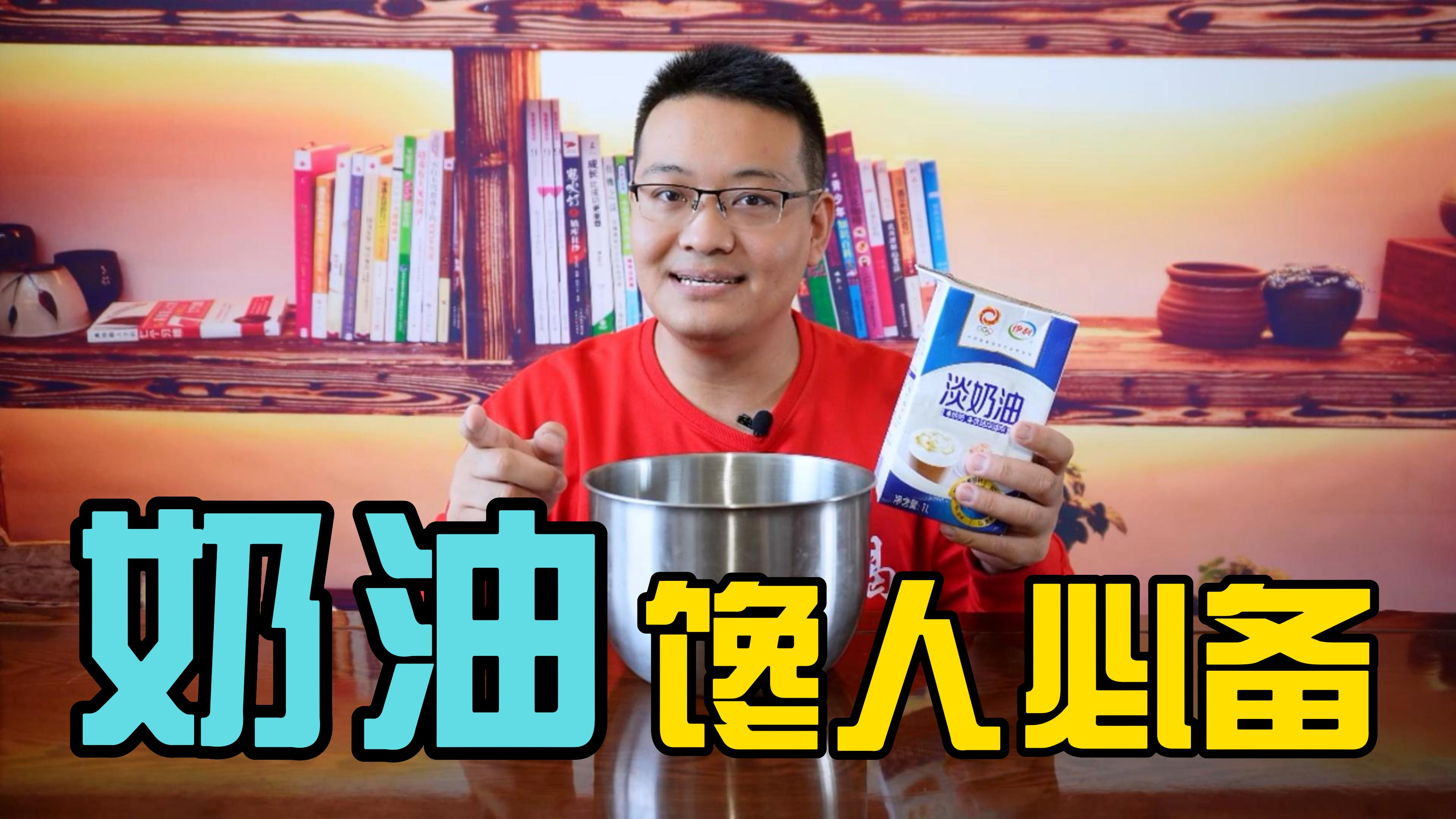 生日蛋糕上的奶油就是这么做的!