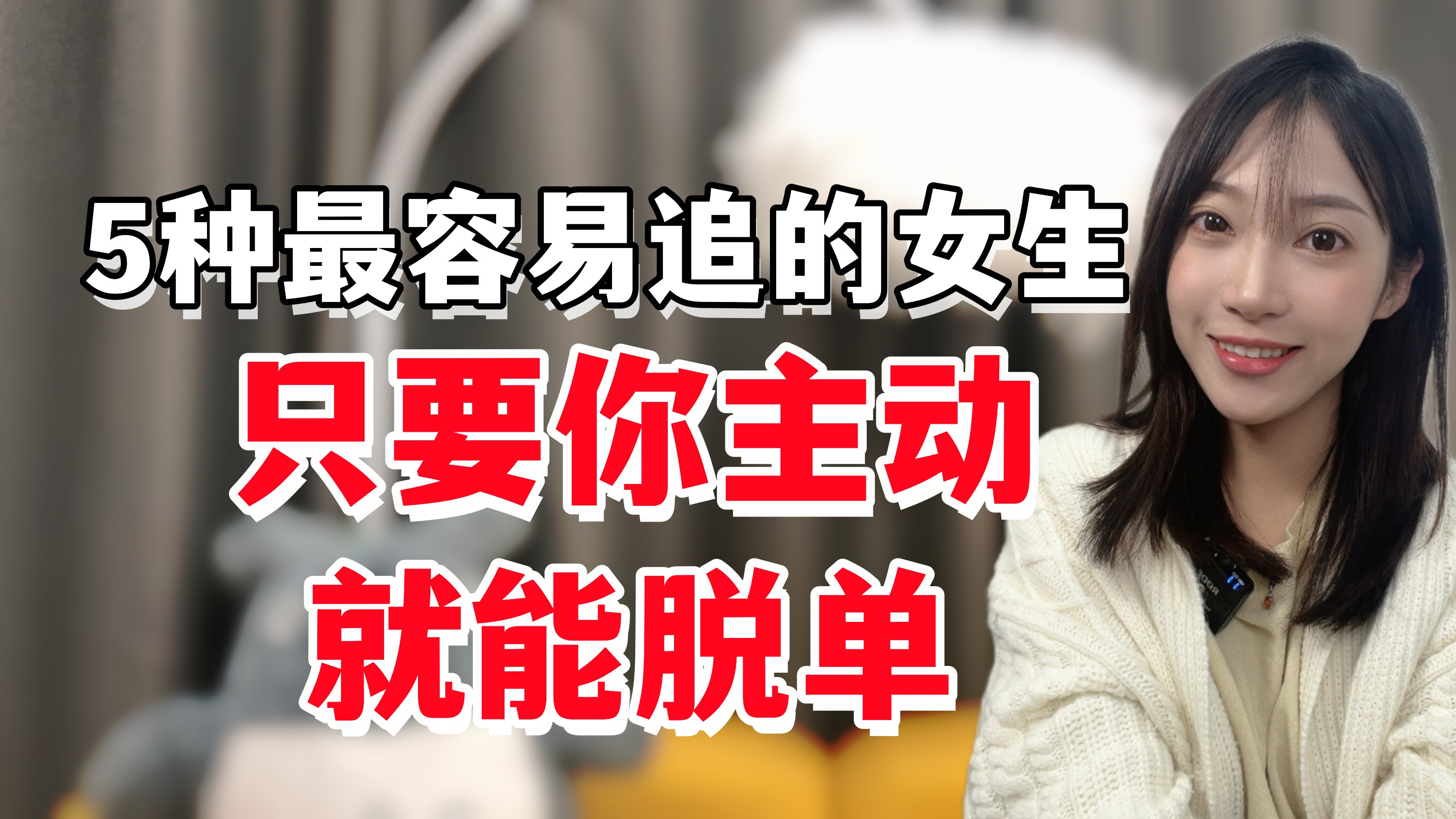 5种最容易追的女生,只要你主动,就能脱单
