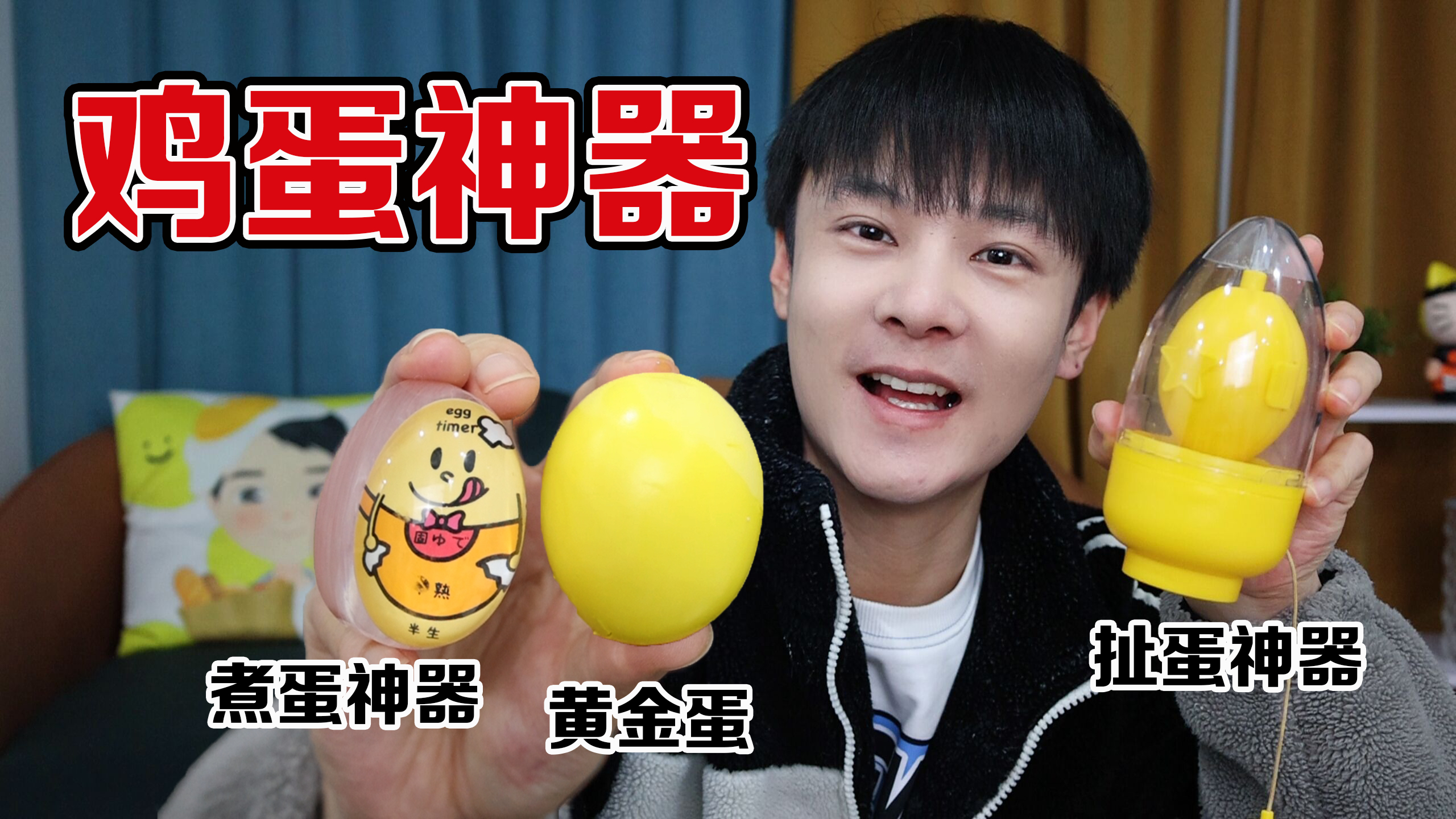 开箱3款“鸡蛋神器”，用完后我爱上了吃鸡蛋