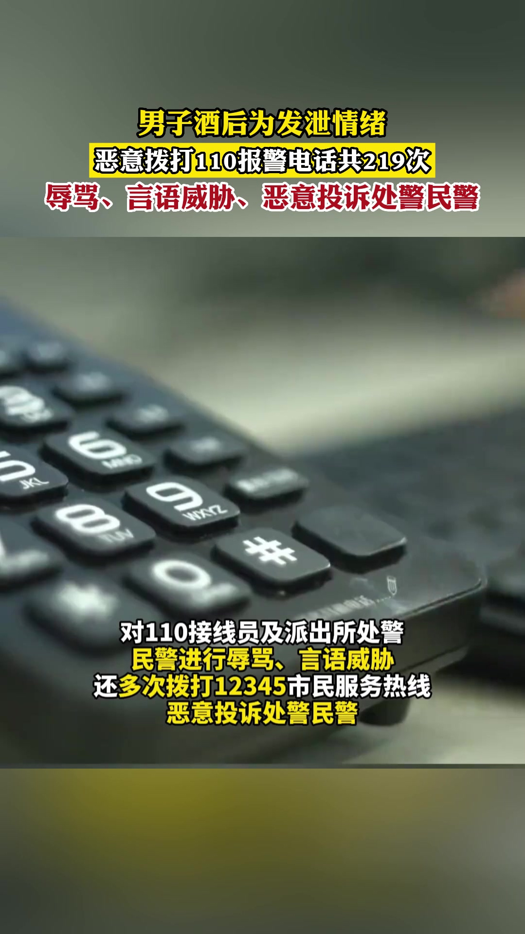 男子酒后为发泄情绪,恶意拨打110报警电话共219次