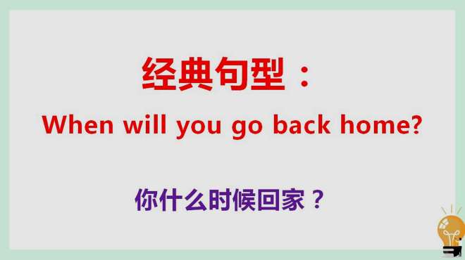 [图]when will you go back home？每天学一点英语，每天进步一点点！