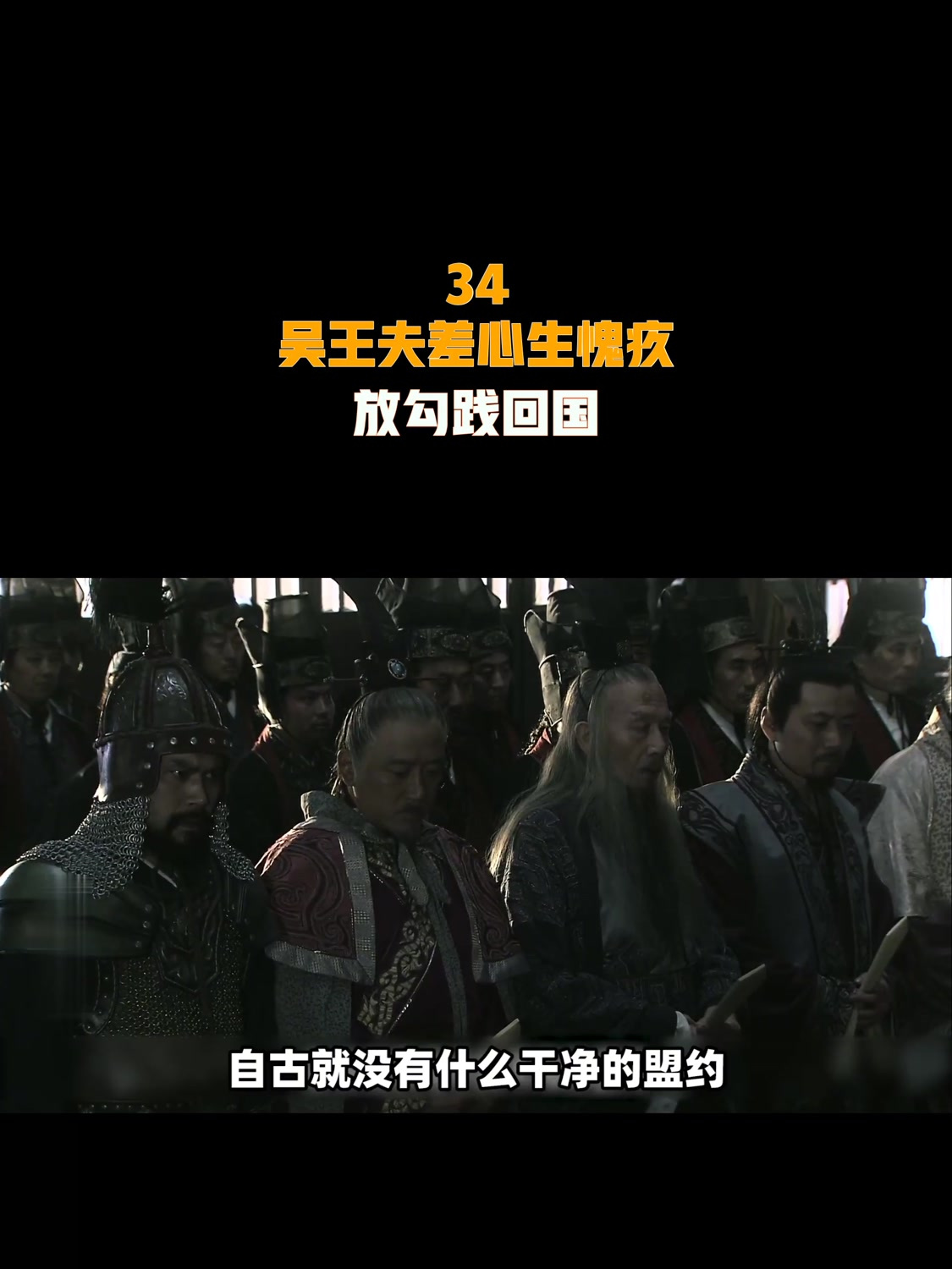 《卧薪尝胆》:吴王夫差心生愧疚,放勾践回国