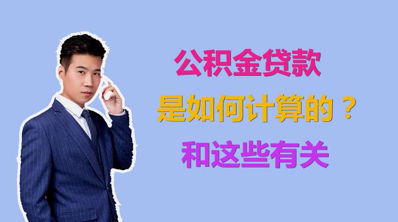 公积金贷款如何计算的?每月交600,那1万公积金能贷款多少呢?