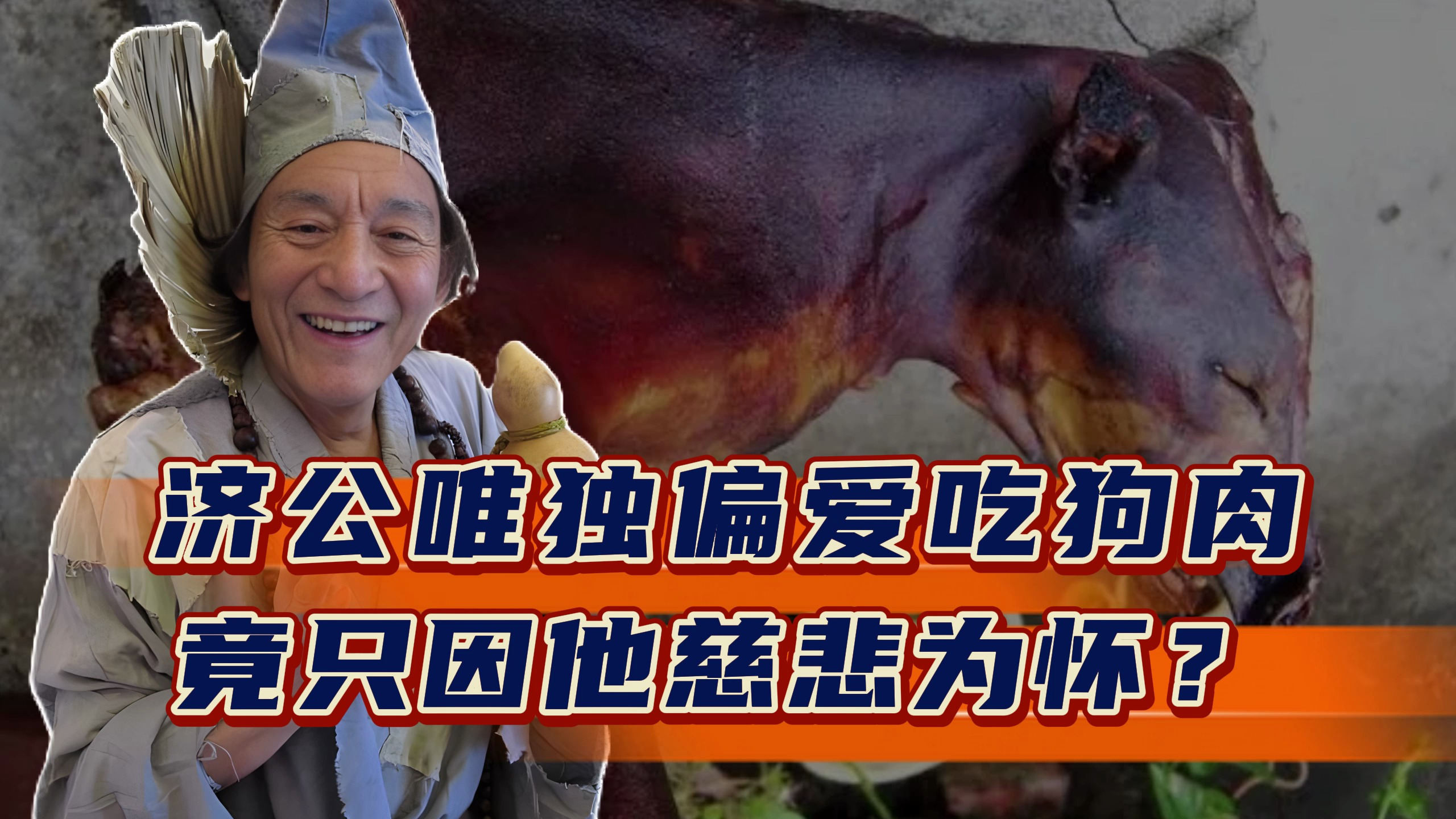 济公为何偏爱吃狗肉,而不爱其他鸡鸭鱼肉,跟他的慈悲有啥关系