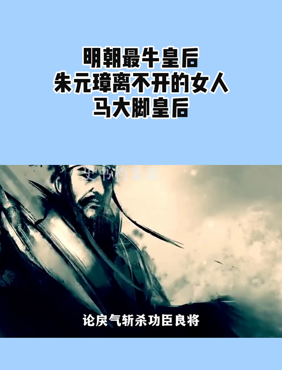 明朝最牛皇后,朱元璋离不开的女人,马大脚皇后
