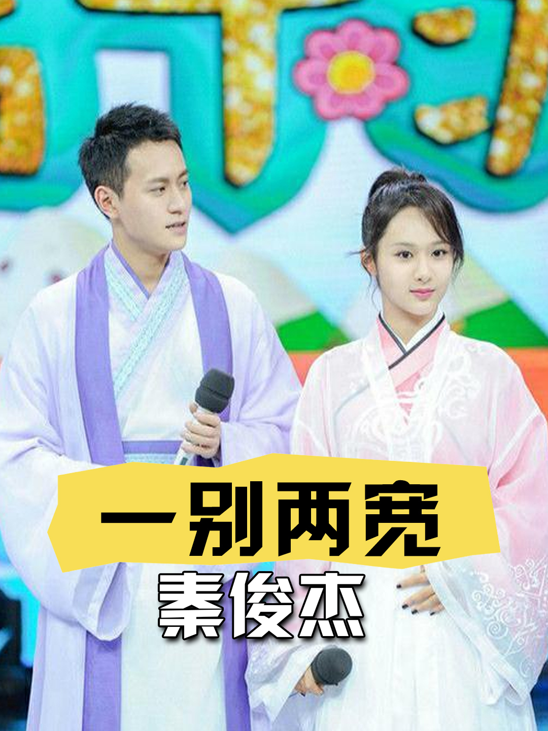 与杨紫一别两宽6年后,再看秦俊杰的现状,两人境遇简直天差地别