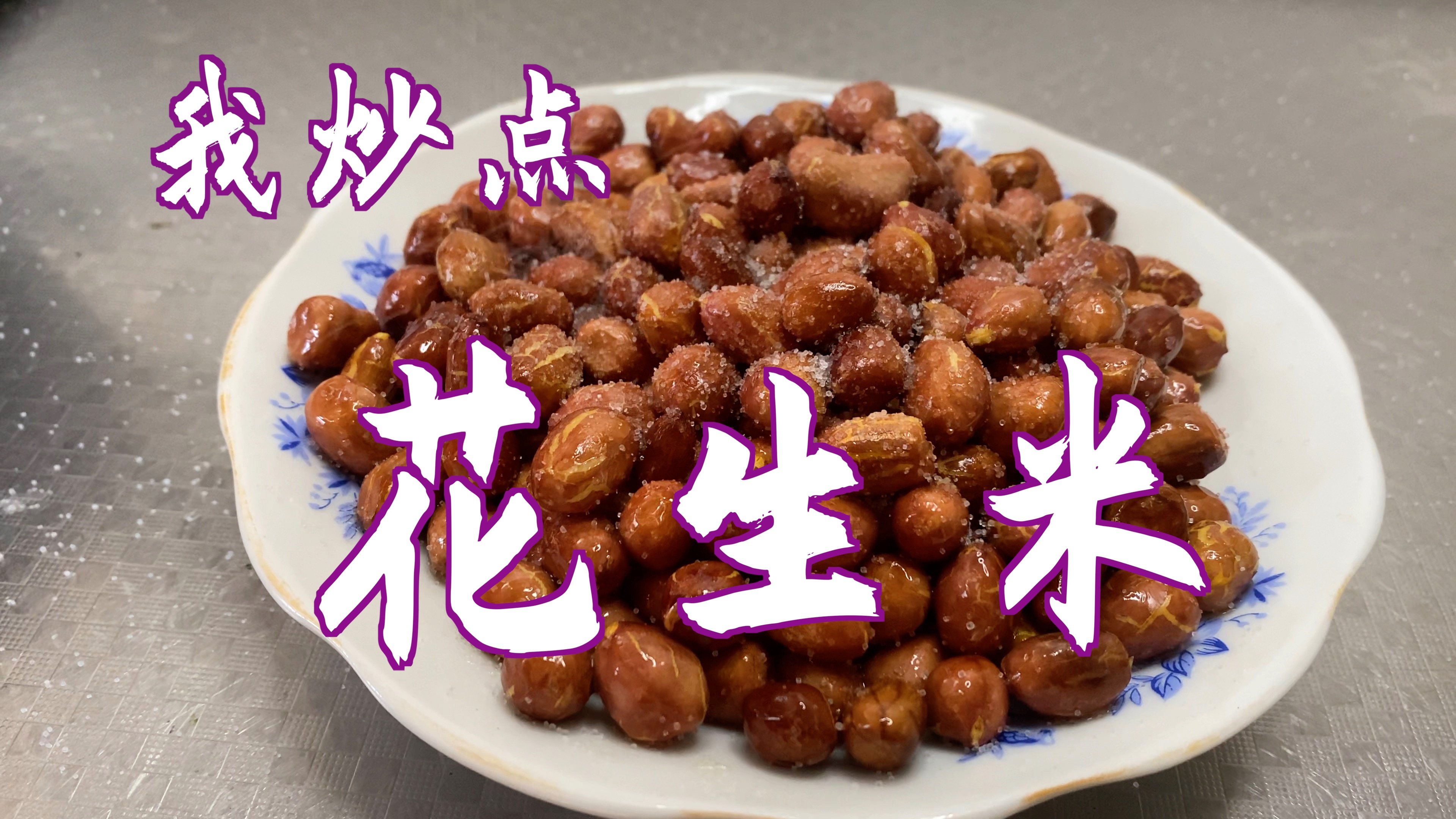 炒花生米时,要小火慢炒,花生粒不爆了,就熟了,酥脆好吃