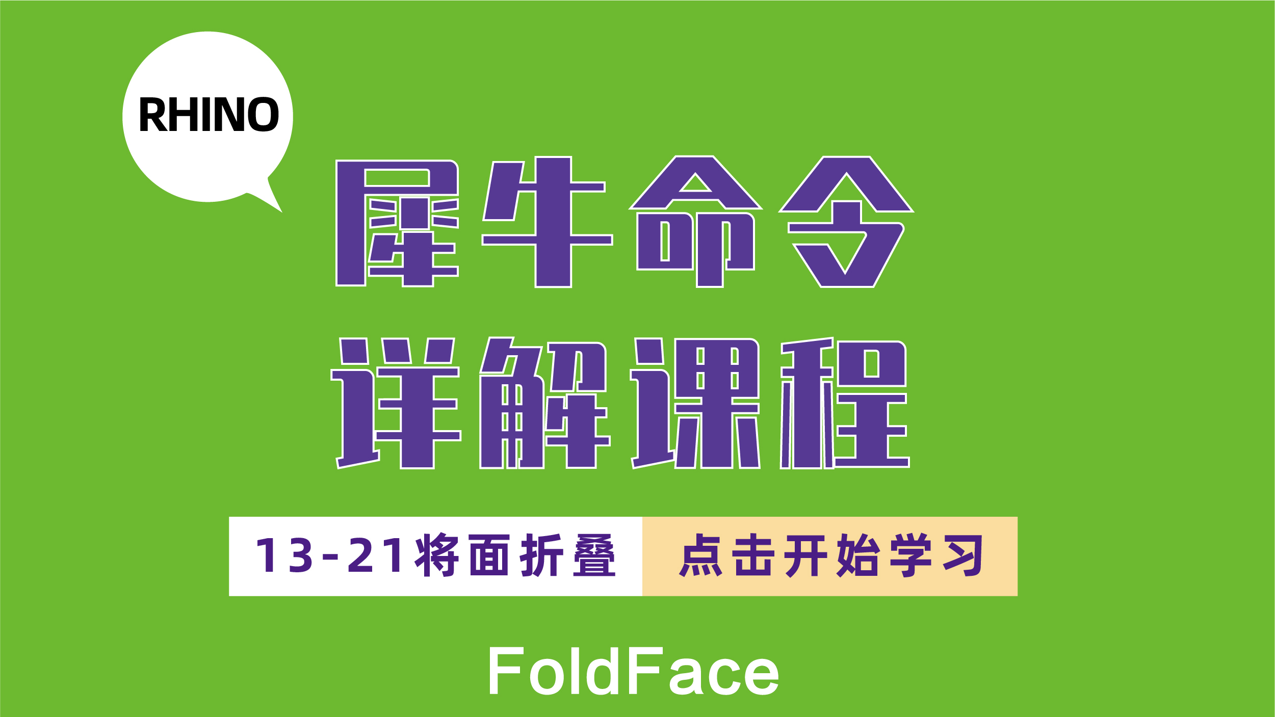 [图]Rhino 犀牛命令工具操作详解课程13-21将面折叠 FoldFace