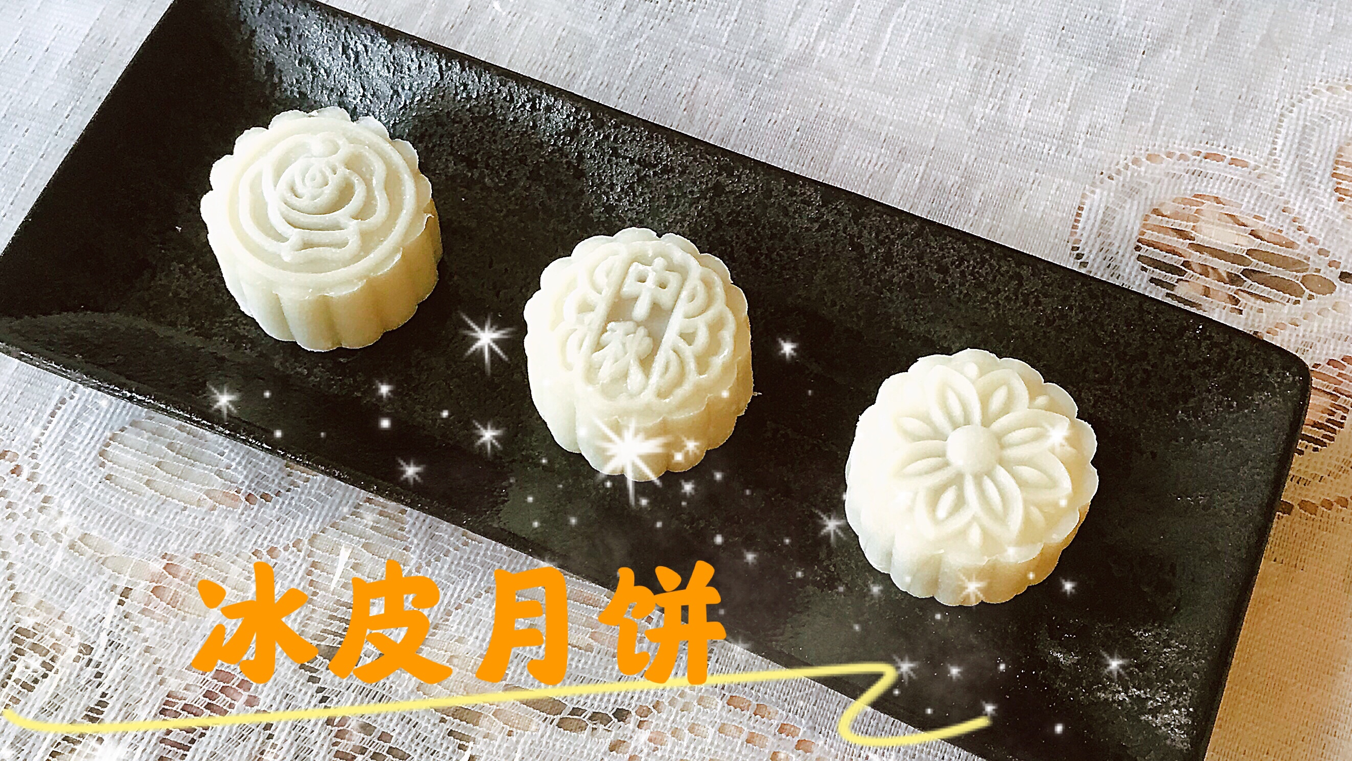 冰皮月饼 香甜糯软 简单好吃 中秋