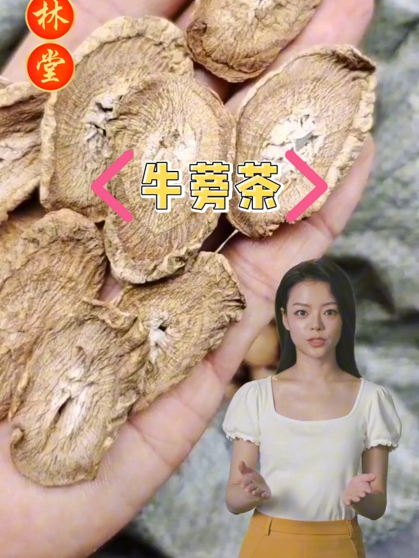 牛蒡茶的作用和选择,欢迎家人们了解