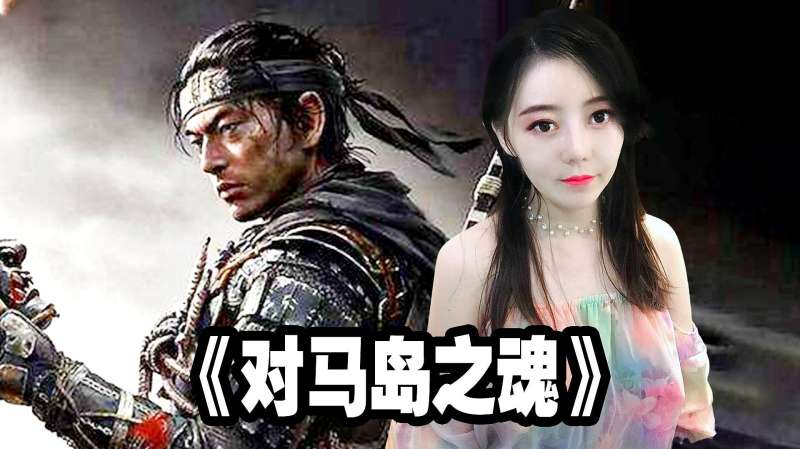喵女子《对马岛之魂》致命难度全主线支线剧情 27：妹子爱上强盗,游戏,RPG游戏,好看视频